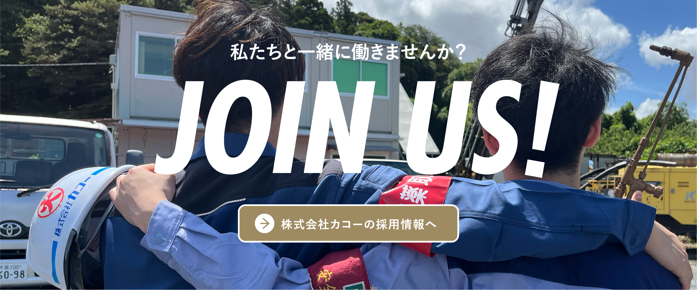 株式会社カコーの採用情報へ