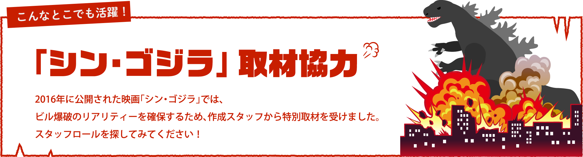 「シン・ゴジラ」取材協力